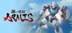 鋼の戦騎 ARMIS