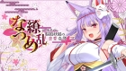 なつめ繚乱 -ハイスペ脳筋妖狐の恋愛奇譚-