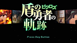 ピクロス 盾の勇者の軌跡