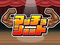 マッチョを合体させるパズルアクション「マッチョショット」PC/Switch向けに本日発売。4人までのマルチプレイにも対応