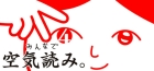 みんなで空気読み。4