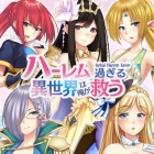 ハーレム過ぎる異世界は俺が救う - Isekai Harem Saver -