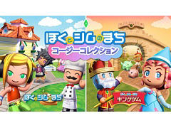 「ぼくとシムのまち コージーコレクション」本日発売。「ザ・シムズ」シリーズから派生した町づくりシム2作品をSwitchで楽しめる