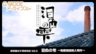 G-MODEアーカイブス+ 藤堂龍之介探偵日記 Vol.5「泪色の雫〜亀蔵酒造殺人事件〜」