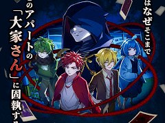 人狼風推理ADV「おやおや?大家さん!」,アーリーアクセス版をSteamで発売。アパートの住人に紛れた妖怪を会話によって見つけ出そう