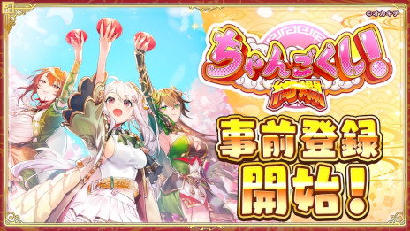 画像集 No.001のサムネイル画像 / スマホ向け戦略バトルRTS「ちゃんごくし！絢爛」，11月13日にリリース。ブロックチェーンゲーム「ちゃんごくし！」シリーズの第2作