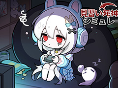 魂を収穫し借金返済を目指すSLG「見習い死神シミュレーター」デモ版を配信中。主人公の着せ替えも楽しめる