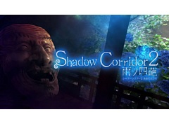 Switch版「Shadow Corridor 2 雨ノ四葩」,10月31日に配信。マップやアイテム,敵などが大幅に増え,特殊効果を発揮するカルタシステムも導入