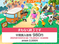 「ポケ森 コンプリート」早期購入価格980円(税込)で買えるのは,1月31日15:00まで。買い忘れのないように