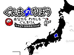 日本を群馬県にするSLG「ぐんまのやぼう わたしもあなたもぐんまけん 令和2年国勢調査対応版」,PC&Switch向けに2025年初冬に配信決定