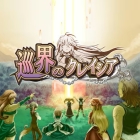 巡界のクレイシア