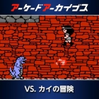 アーケードアーカイブス VS. カイの冒険