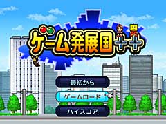 ゲーム会社を経営して目指せミリオンヒット! ゆるさとテンポの良さがクセになる「ゲーム発展国+++」(今日から始めろApple Arcade #17)