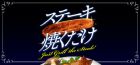 ステーキ焼くだけ