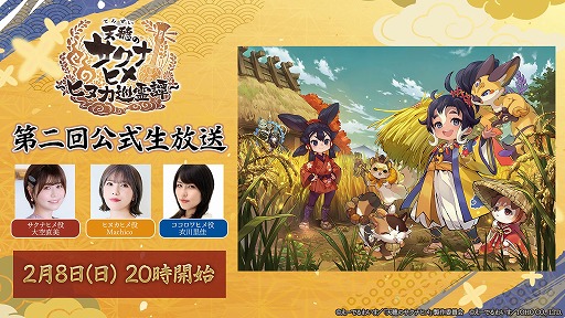 画像ギャラリー No.002のサムネイル画像 / 「天穂のサクナヒメ〜ヒヌカ巡霊譚〜」，第2回公式生放送を2月8日20：00から配信。大空直美さんらが出演し，ゲームの最新情報が紹介される