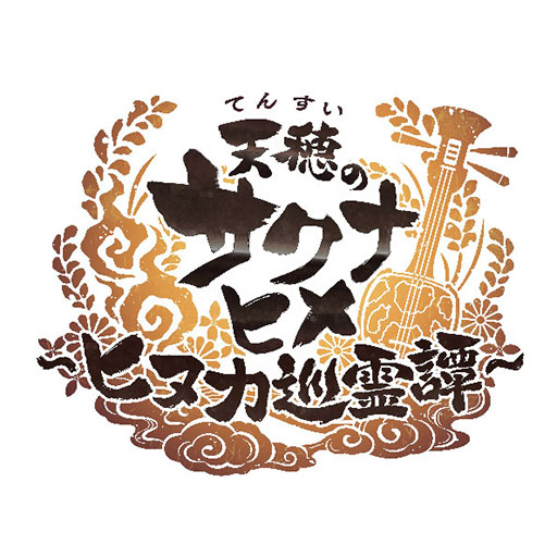 画像ギャラリー No.001のサムネイル画像 / 「天穂のサクナヒメ〜ヒヌカ巡霊譚〜」にココロワヒメ，イムスビヒメが登場。今後予定されているイベント情報も明らかに
