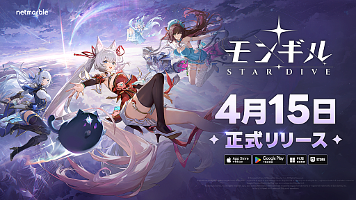 画像ギャラリー No.001のサムネイル画像 / ネットマーブルの人気RPGが，10年の時を経て復活&mdash;&mdash;&mdash;「モンギル：STAR DIVE」が，4月15日に世界同時リリース決定【PR】