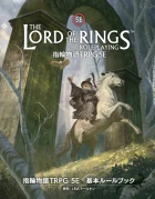 指輪物語TRPG 5E