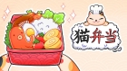 猫弁当