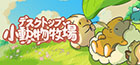 デスクトップ小動物牧場