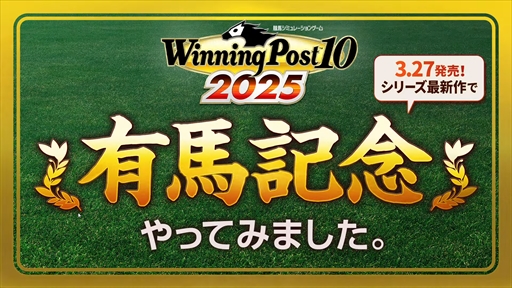 2025.3.27ȯͭϵǰ 졼ߥ졼Winning Post 10 2025