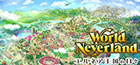 ワールドネバーランド エルネア王国の日々 Another Life Adventure