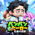 バンバンヒーロー:社畜の逆襲