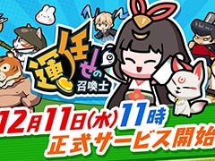 ランダムで召喚される召喚獣を駆使して,迫り来る敵から生き残ろう。カジュアルタワーディフェンス「運任せの召喚士」,12月11日にリリース