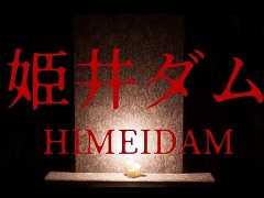 夜のダムに出現するものは? PC向けホラーゲーム「姫井ダム」12月6日にSteamでリリース。クリアタイムを競うランキングイベントを開催