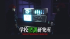 学校怪異研究所