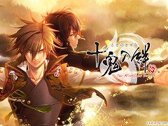 「十鬼の絆 for Nintendo Switch」のティザーサイトが本日公開。2012年発売の女性向け名作ADVが,ファンディスクとセットで移植される