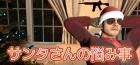 サンタさんの悩み事