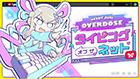 NEEDY GIRL OVERDOSE タイピング オブ ザ ネット