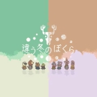 違う冬のぼくら