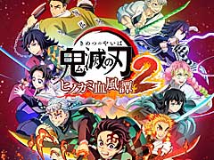 「鬼滅の刃 ヒノカミ血風譚2」の発売日が8月1日に決定。描き下ろしパッケージビジュアルと最新プロモーション映像公開