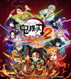 鬼滅の刃 ヒノカミ血風譚2