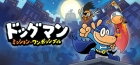 ドッグマン:ミッション・ワンポッシブル