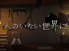 人類が辿った“最期の物語”とは。記憶を失ったロボットが主人公のPC向けアドベンチャー「人のいない世界に」,2026年上半期にリリース