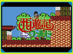 牛魔王を打ち負かし,長安に平和を取り戻せ。「ジャレコレ ファミコン編:西遊記ワールド」本日発売。第5弾「ピザポップ」の予約受付開始