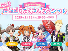 「アイドルマスター」シリーズ20周年情報を公開する番組と,「【765プロダクション】発表記者会見」を3月25日に配信