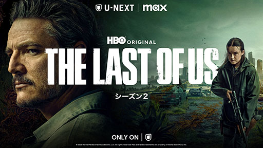 ꡼ No.001Υͥ / HBOꥸʥɥޡTHE LAST OF US 2סU-NEXTۿ򳫻ϡܸǤ餫