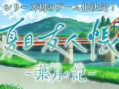 「夏目友人帳」初のゲーム化作品「夏目友人帳 〜葉月の記〜」が発表に。12月23日25:00に詳細情報をアナウンス