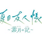 夏目友人帳 〜葉月の記〜