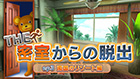 THE 密室からの脱出 ep3:南国のリゾート編