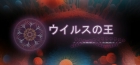 ウイルスの王