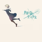 世界の為の全ての少女