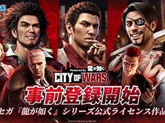 「龍が如く」シリーズ公式ライセンスを受けた新作スマホゲーム「City of Wars Powered by 龍が如く」,事前登録受付を開始