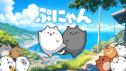 ぷにゃん