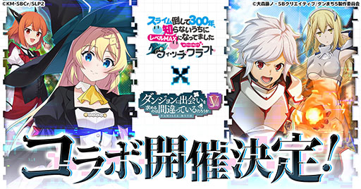 画像ギャラリー No.001のサムネイル画像 / 「スラクラ」，アニメ「ダンまちV」とのコラボを12月26日に開始