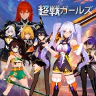 超戦ガールズ